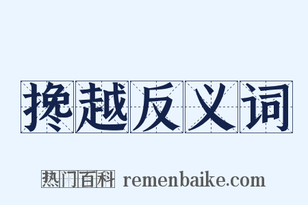 搀越反义词是什么意思的图片